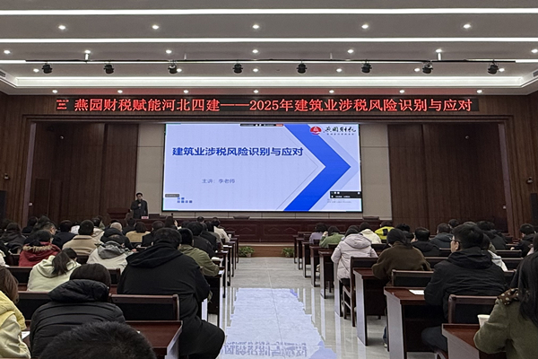 公司開(kāi)展“建筑業(yè)涉稅風(fēng)險(xiǎn)識(shí)別與應(yīng)對(duì)”專題培訓(xùn)